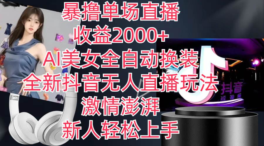 全新抖音玩法，无人直播，AI美女全自动换装，激情澎湃，新人轻松上手，…网创吧-网创项目资源站-副业项目-创业项目-搞钱项目恒杨云站