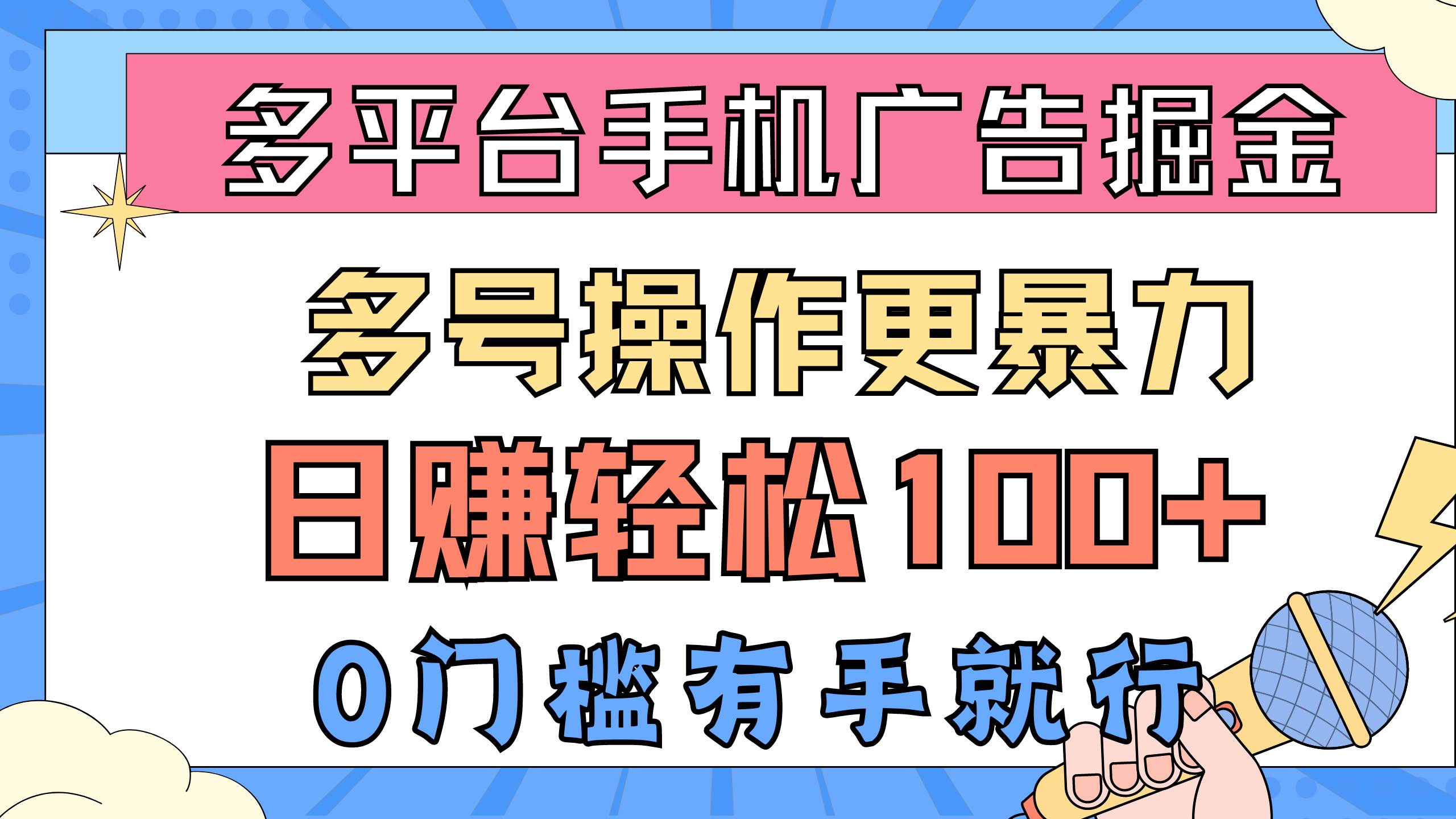 多平台手机广告掘， 多号操作更暴力，日赚轻松100+，0门槛有手就行网创吧-网创项目资源站-副业项目-创业项目-搞钱项目恒杨云站