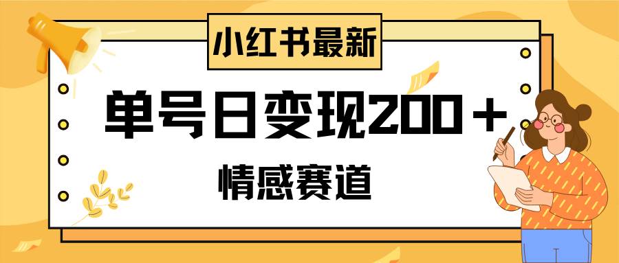 小红书情感赛道最新玩法，2分钟一条原创作品，单号日变现200＋可批量可矩阵网创吧-网创项目资源站-副业项目-创业项目-搞钱项目恒杨云站