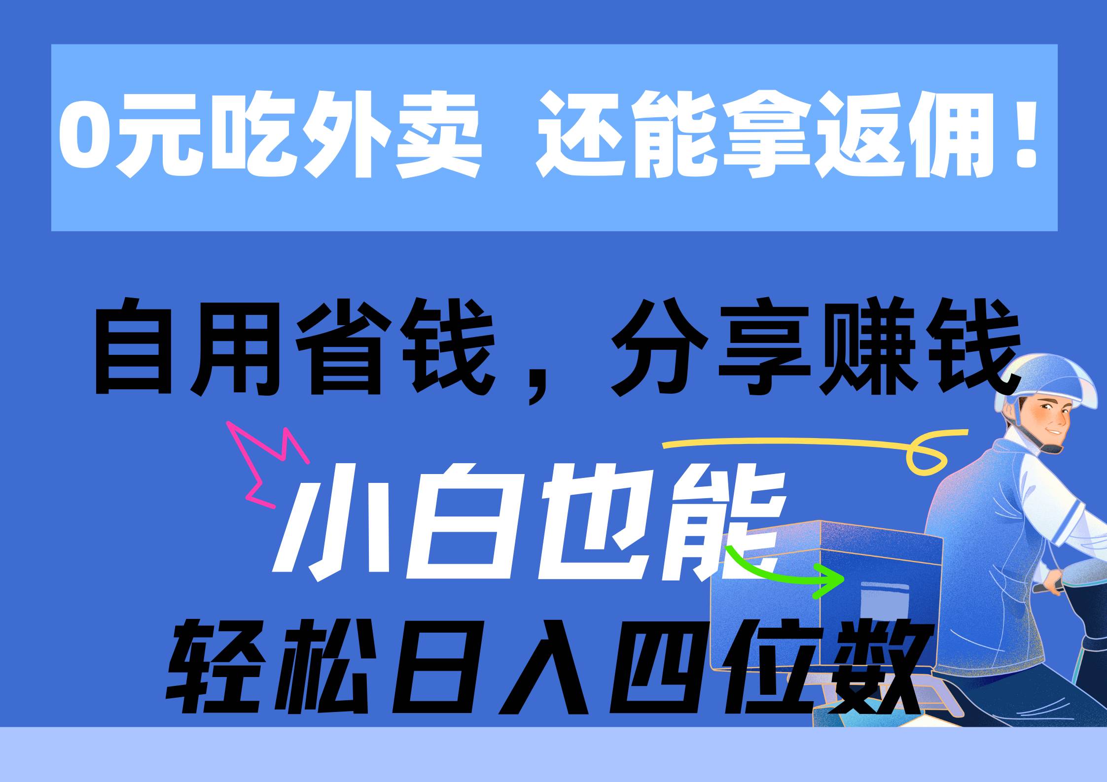 0元吃外卖， 还拿高返佣！自用省钱，分享赚钱，小白也能轻松日入四位数网创吧-网创项目资源站-副业项目-创业项目-搞钱项目恒杨云站