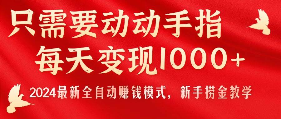 只需要动动手指，每天变现1000+，2024最新全自动赚钱模式，新手捞金教学！网创吧-网创项目资源站-副业项目-创业项目-搞钱项目恒杨云站