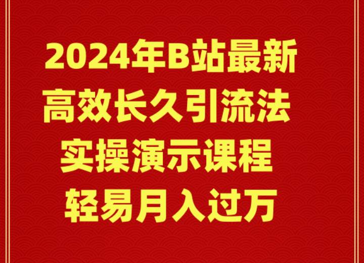2024年B站最新高效长久引流法 实操演示课程 轻易月入过万网创吧-网创项目资源站-副业项目-创业项目-搞钱项目恒杨云站
