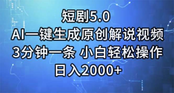 短剧5.0  AI一键生成原创解说视频 3分钟一条 小白轻松操作 日入2000+网创吧-网创项目资源站-副业项目-创业项目-搞钱项目恒杨云站