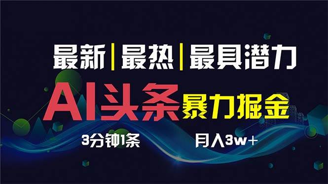 AI撸头条3天必起号，超简单3分钟1条，一键多渠道分发，复制粘贴保守月入1W+网创吧-网创项目资源站-副业项目-创业项目-搞钱项目恒杨云站