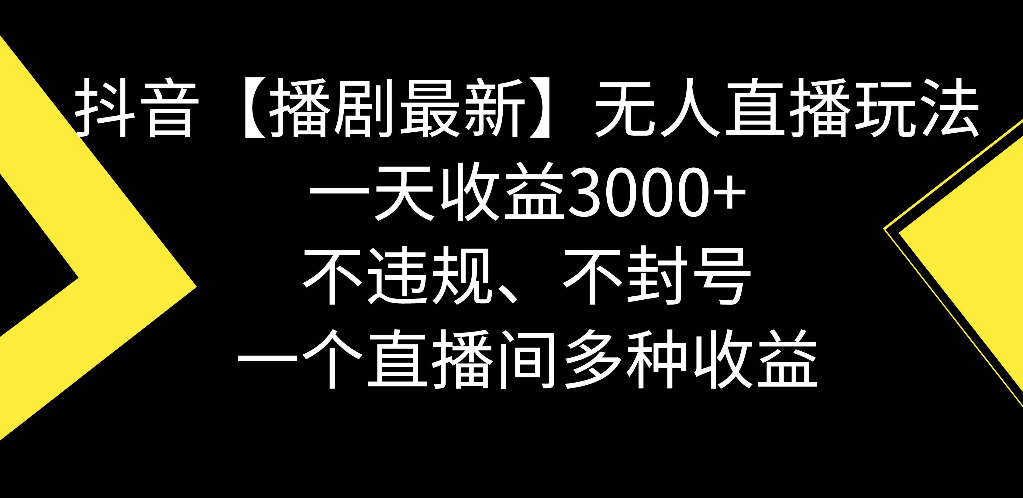 抖音【播剧最新】无人直播玩法，不违规、不封号， 一天收益3000+，一个…网创吧-网创项目资源站-副业项目-创业项目-搞钱项目恒杨云站