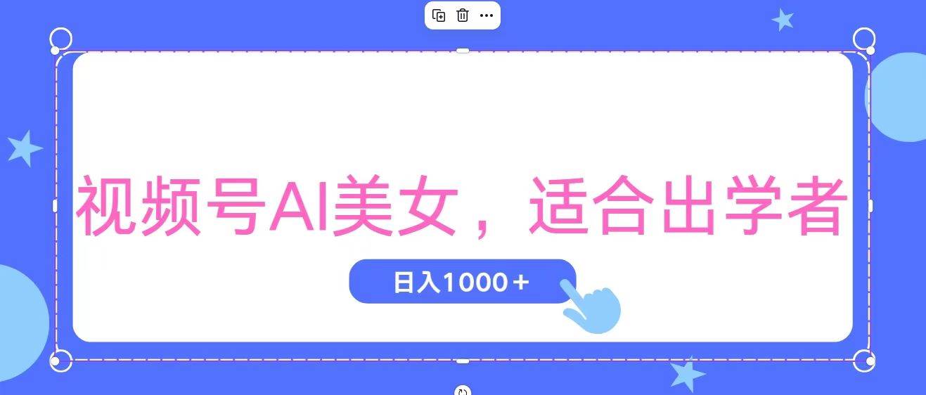 视频号AI美女，当天观察收益的增长，适合初学者，无脑操作，轻松实现日…网创吧-网创项目资源站-副业项目-创业项目-搞钱项目恒杨云站