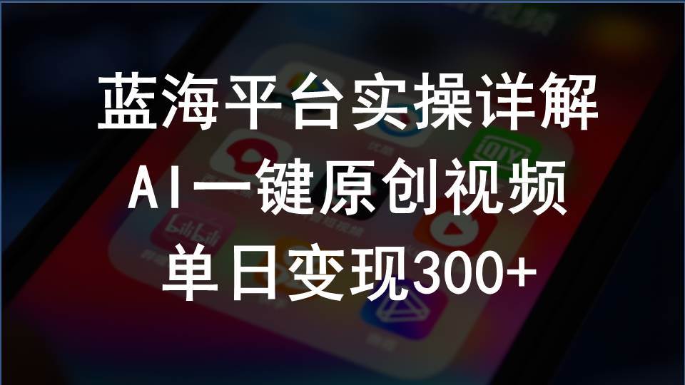 2024支付宝创作分成计划实操详解，AI一键原创视频，单日变现300+网创吧-网创项目资源站-副业项目-创业项目-搞钱项目恒杨云站