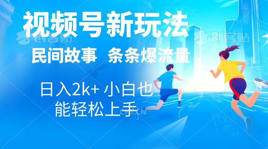 2024视频号新玩法自动生成民间故事，漫画，电影解说日入2000+，条条爆…网创吧-网创项目资源站-副业项目-创业项目-搞钱项目恒杨云站