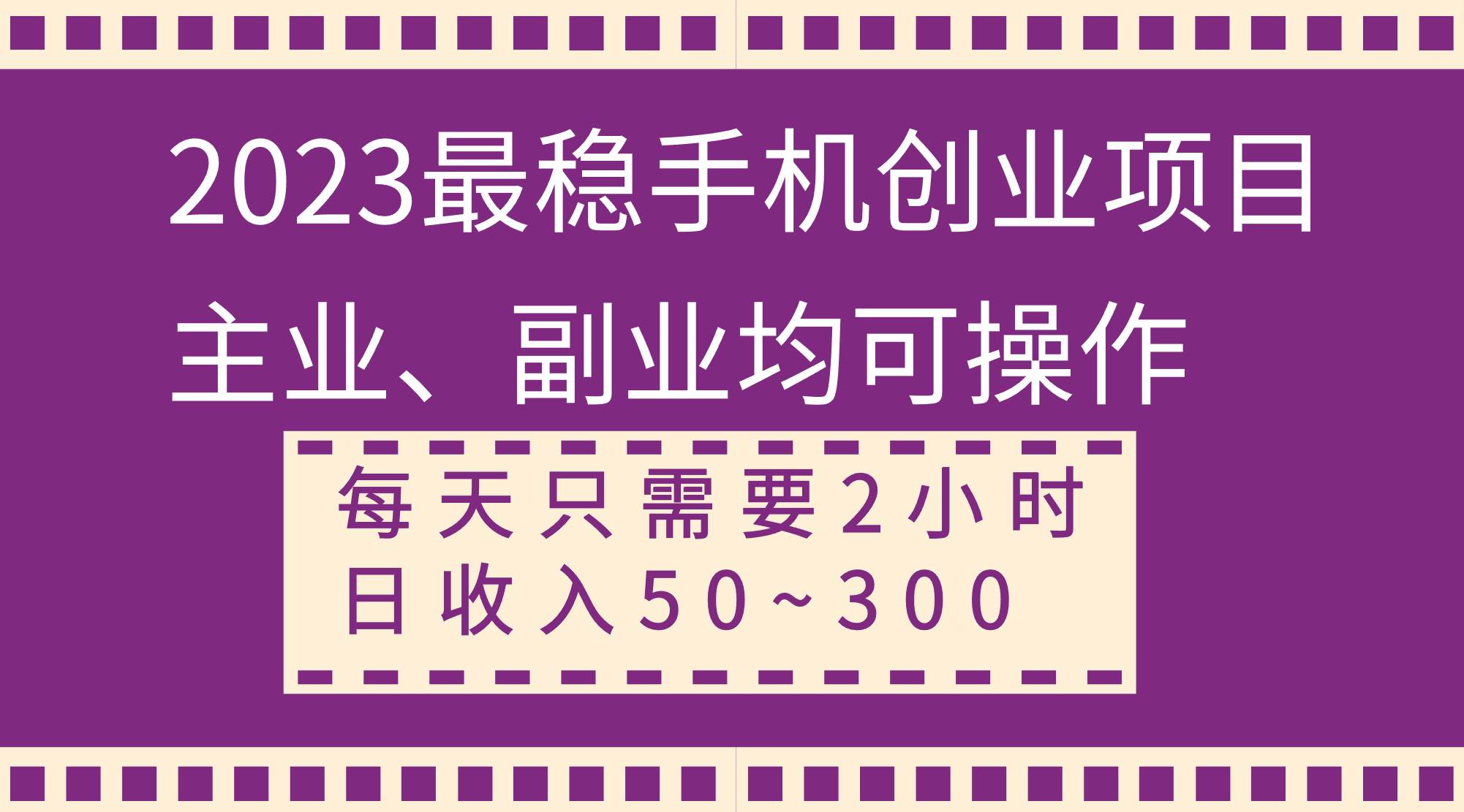 2023最稳手机创业项目，主业、副业均可操作，每天只需2小时，日收入50~300+网创吧-网创项目资源站-副业项目-创业项目-搞钱项目恒杨云站