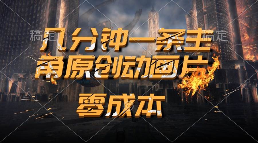 通过AI 制作主角原创动画片，几分钟一条原创视频，日入2000+网创吧-网创项目资源站-副业项目-创业项目-搞钱项目恒杨云站