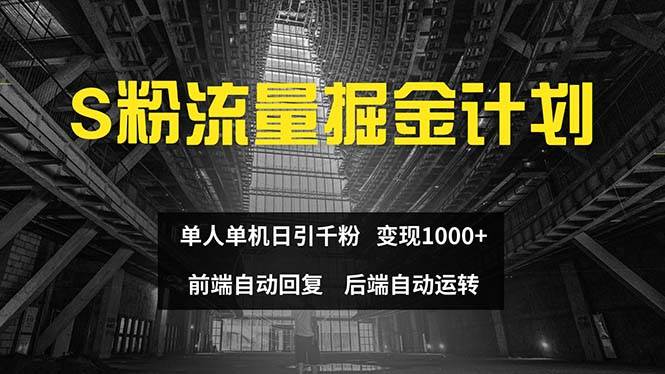 色粉流量掘金计划 单人单机日引千粉 日入1000+ 前端自动化回复   后端…网创吧-网创项目资源站-副业项目-创业项目-搞钱项目恒杨云站