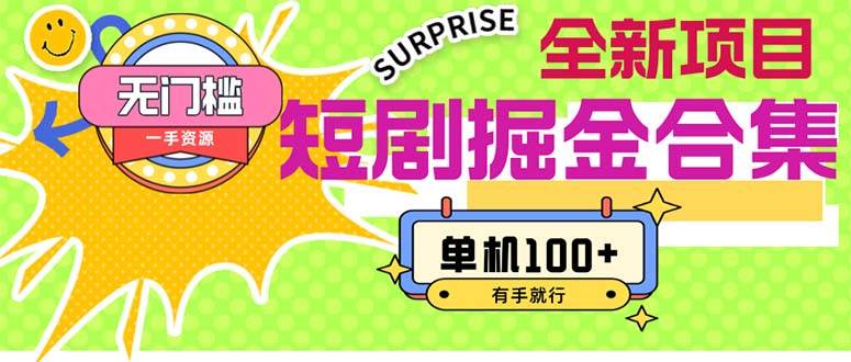 短剧掘金合集2.0  无门槛没成本 有手就行 单机100+网创吧-网创项目资源站-副业项目-创业项目-搞钱项目恒杨云站