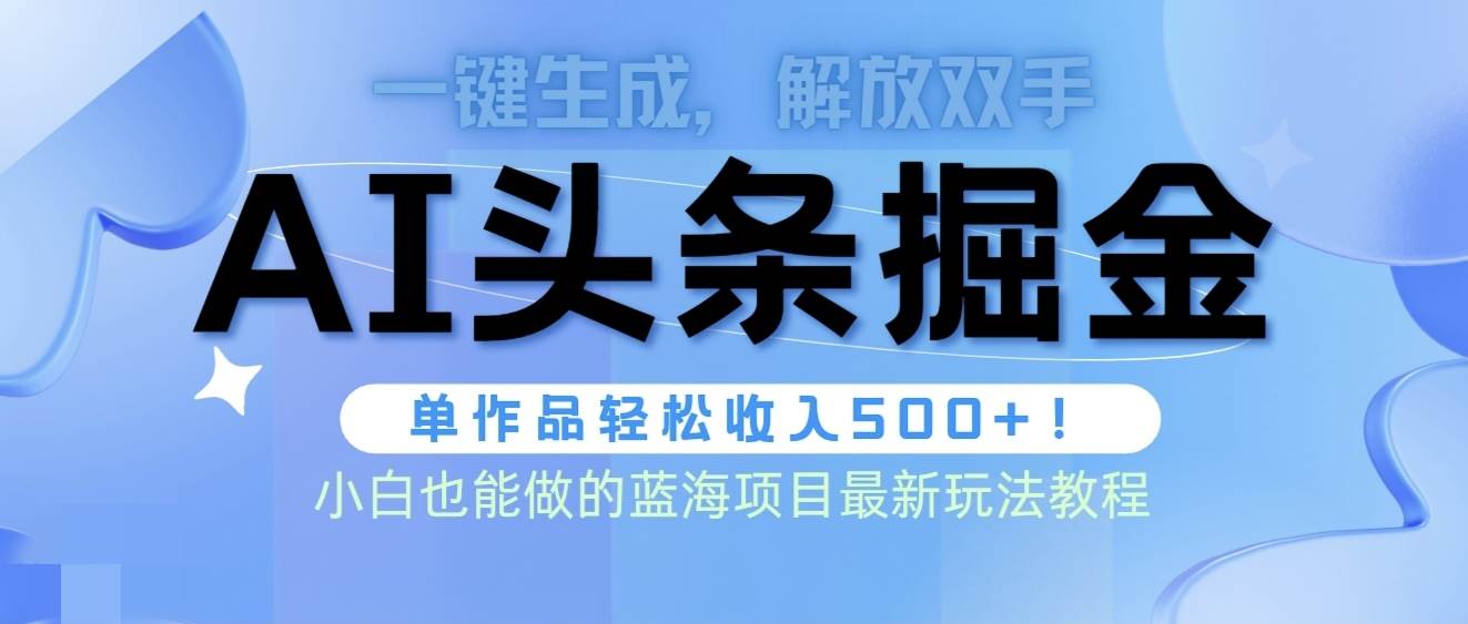 头条AI掘金术最新玩法，全AI制作无需人工修稿，一键生成单篇文章收益500+网创吧-网创项目资源站-副业项目-创业项目-搞钱项目恒杨云站