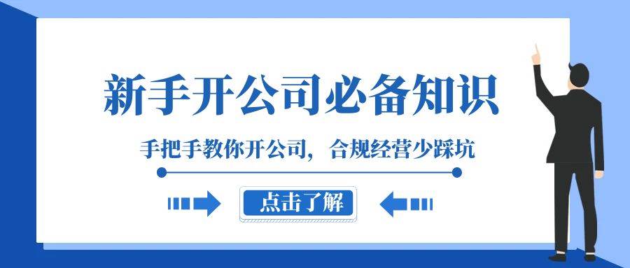新手-开公司必备知识，手把手教你开公司，合规经营少踩坑（133节课）网创吧-网创项目资源站-副业项目-创业项目-搞钱项目恒杨云站