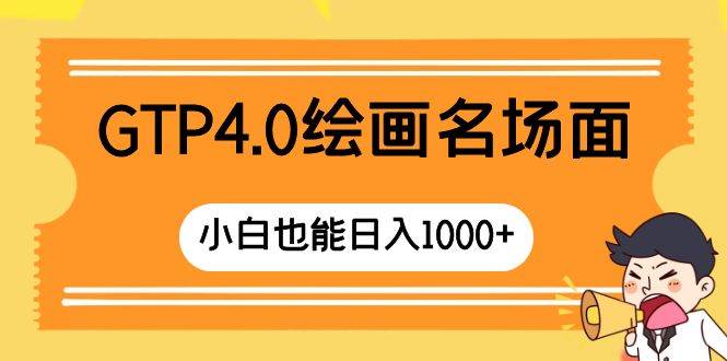GTP4.0绘画名场面 只需简单操作 小白也能日入1000+网创吧-网创项目资源站-副业项目-创业项目-搞钱项目恒杨云站