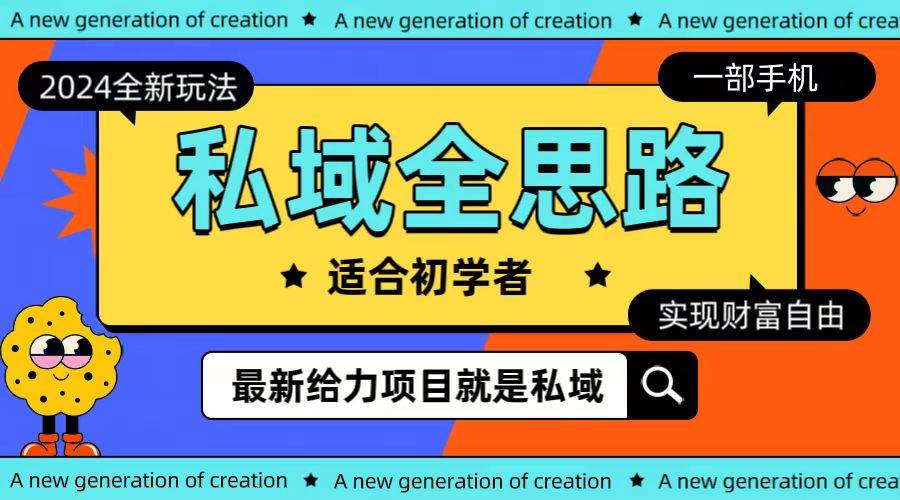 全新2024私域玩法全思路一部手机轻松实现财富自由网创吧-网创项目资源站-副业项目-创业项目-搞钱项目恒杨云站