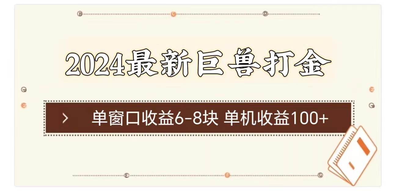 2024最新巨兽打金 单窗口收益6-8块单机收益100+网创吧-网创项目资源站-副业项目-创业项目-搞钱项目恒杨云站