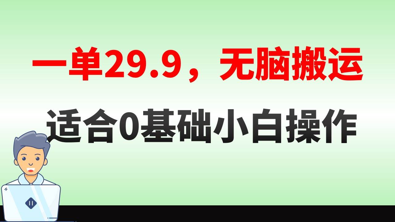 无脑搬运一单29.9，手机就能操作，卖儿童绘本电子版，单日收益400+网创吧-网创项目资源站-副业项目-创业项目-搞钱项目恒杨云站