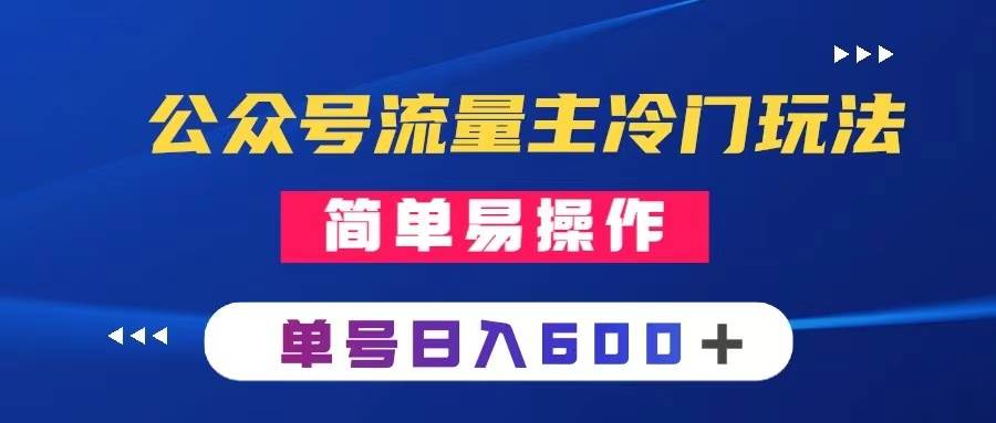 公众号流量主冷门玩法 ：写手机类文章，简单易操作 ，单号日入600＋网创吧-网创项目资源站-副业项目-创业项目-搞钱项目恒杨云站
