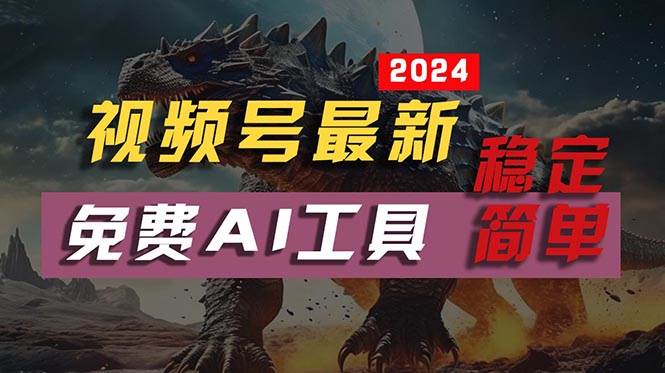 2024视频号最新，免费AI工具做不露脸视频，每月10000+，稳定且超简单，…网创吧-网创项目资源站-副业项目-创业项目-搞钱项目恒杨云站