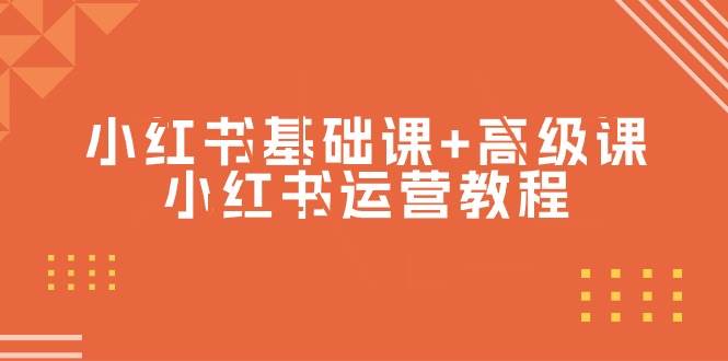 小红书基础课+高级课-小红书运营教程（53节视频课）网创吧-网创项目资源站-副业项目-创业项目-搞钱项目恒杨云站