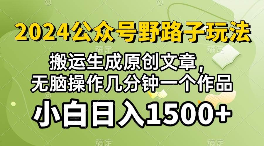 2024公众号流量主野路子，视频搬运AI生成 ，无脑操作几分钟一个原创作品…网创吧-网创项目资源站-副业项目-创业项目-搞钱项目恒杨云站