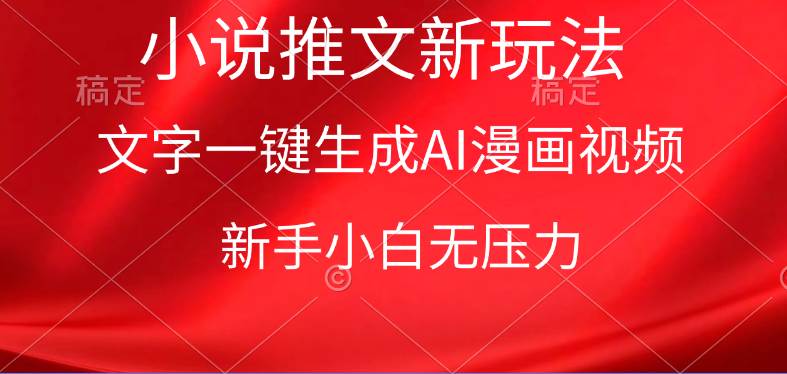 漫画小说推文新玩法，一键生成AI漫画视频，新手小白无压力网创吧-网创项目资源站-副业项目-创业项目-搞钱项目恒杨云站