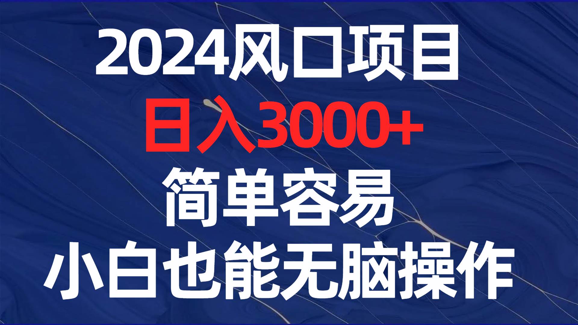2024风口项目，日入3000+，简单容易，小白也能无脑操作网创吧-网创项目资源站-副业项目-创业项目-搞钱项目恒杨云站