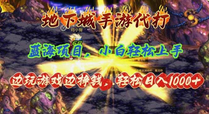 地下城手游代打，边玩游戏边挣钱，轻松日入1000+，小白轻松上手，蓝海项目网创吧-网创项目资源站-副业项目-创业项目-搞钱项目恒杨云站