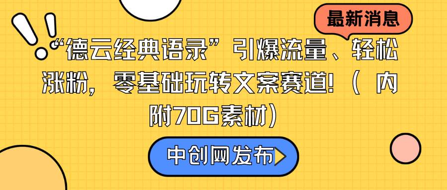 “德云经典语录”引爆流量、轻松涨粉，零基础玩转文案赛道（内附70G素材）网创吧-网创项目资源站-副业项目-创业项目-搞钱项目恒杨云站