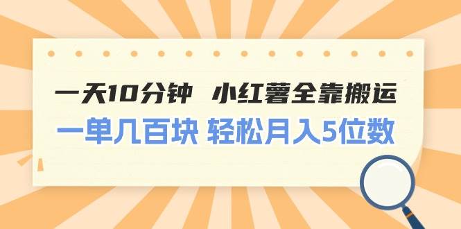 一天10分钟 小红薯全靠搬运  一单几百块 轻松月入5位数网创吧-网创项目资源站-副业项目-创业项目-搞钱项目恒杨云站