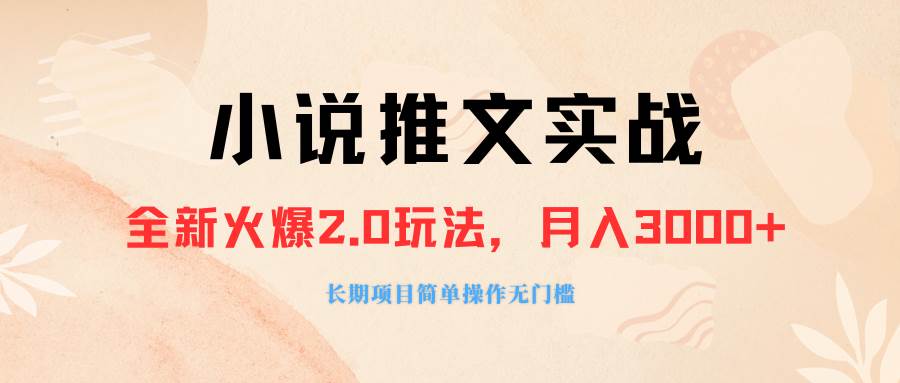 外面收费990的小说推广软件，零粉丝可变现，月入3000+，小白当天即上手网创吧-网创项目资源站-副业项目-创业项目-搞钱项目恒杨云站