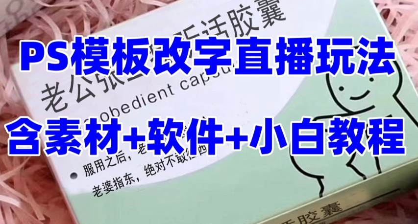 最新直播【老公听话约盒】礼物收割机抖音模板定制类，PS模板改字直播玩法网创吧-网创项目资源站-副业项目-创业项目-搞钱项目恒杨云站