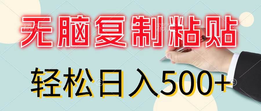 无脑复制粘贴，小白轻松上手，零成本轻松日入500+网创吧-网创项目资源站-副业项目-创业项目-搞钱项目恒杨云站