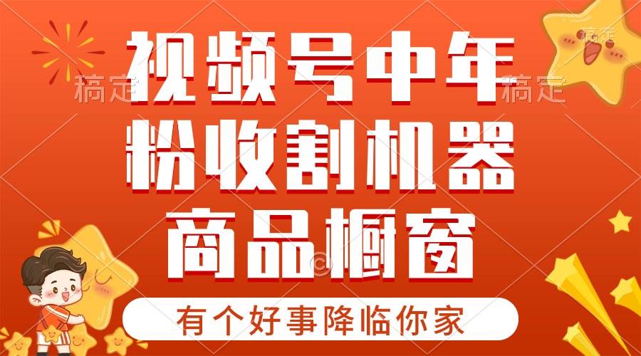 【有个好事降临你家】-视频号最火赛道，商品橱窗，分成计划 条条爆网创吧-网创项目资源站-副业项目-创业项目-搞钱项目恒杨云站