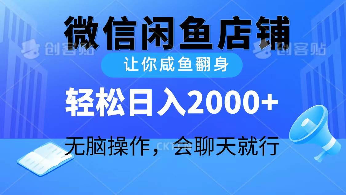 2024微信闲鱼店铺，让你咸鱼翻身，轻松日入2000+，无脑操作，会聊天就行网创吧-网创项目资源站-副业项目-创业项目-搞钱项目恒杨云站