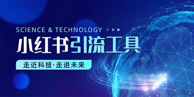 小红书暴力引流教程（附完整工具使用教程）网创吧-网创项目资源站-副业项目-创业项目-搞钱项目恒杨云站