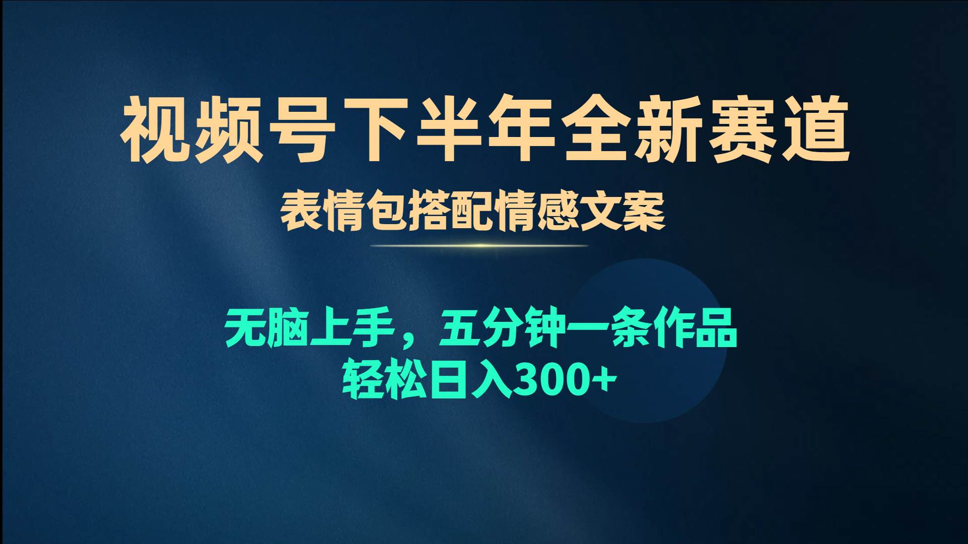 视频号下半年全新赛道，表情包搭配情感文案 无脑上手，五分钟一条作品…网创吧-网创项目资源站-副业项目-创业项目-搞钱项目恒杨云站
