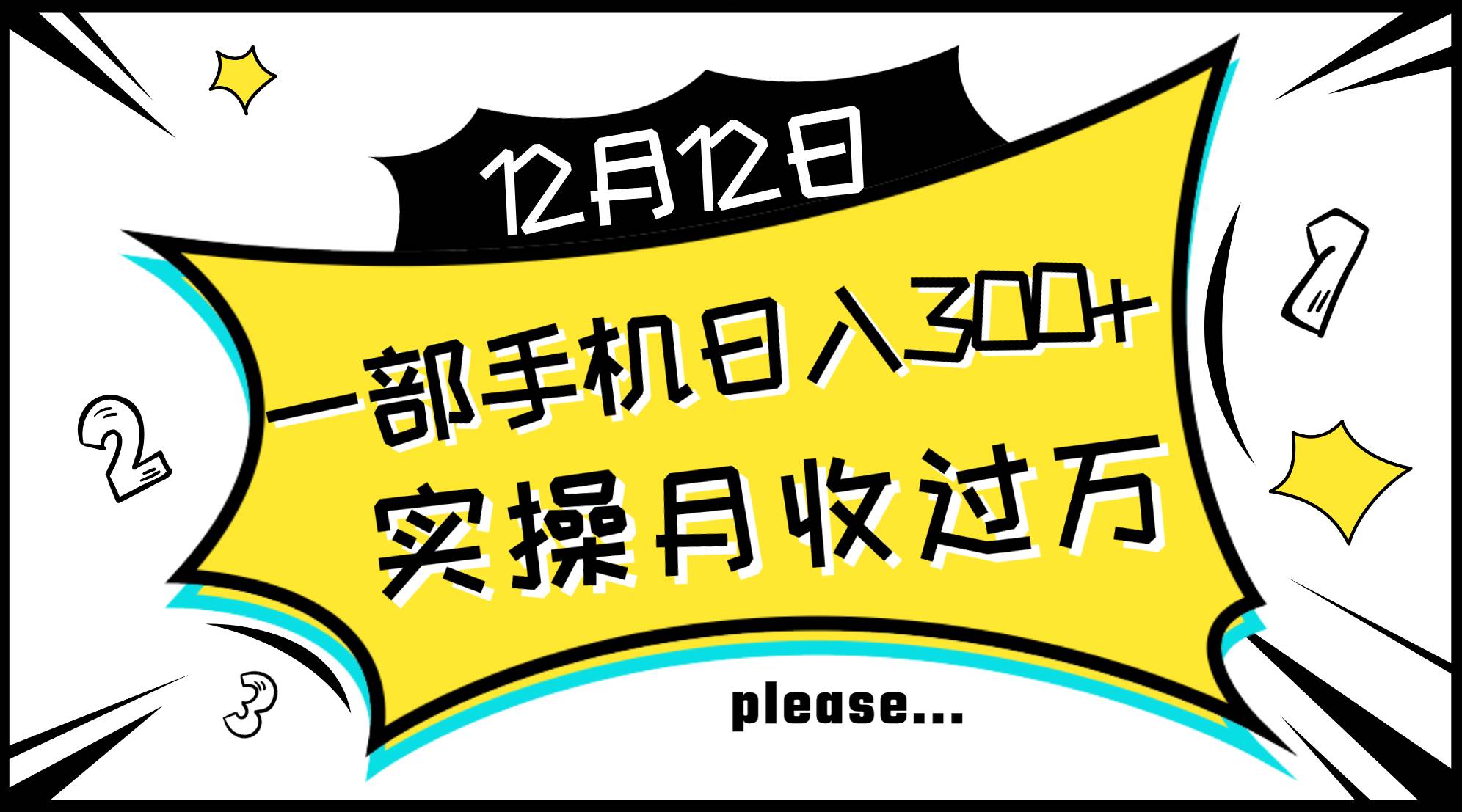 一部手机日入300+，实操轻松月入过万，新手秒懂上手无难点网创吧-网创项目资源站-副业项目-创业项目-搞钱项目恒杨云站