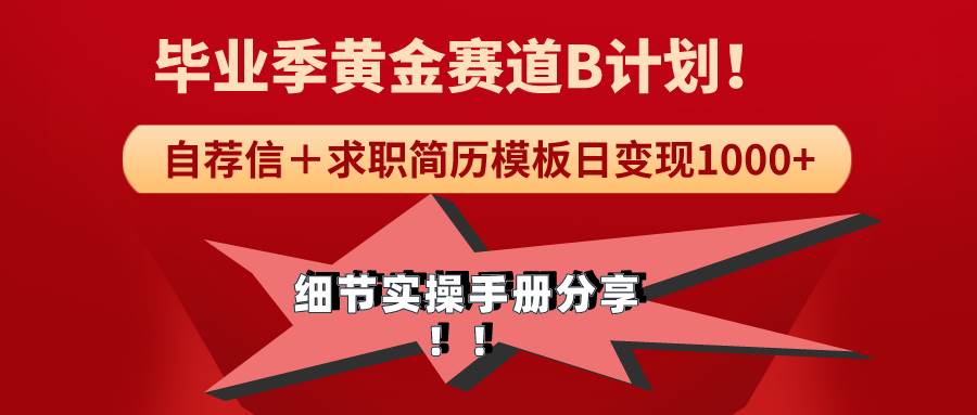 《毕业季黄金赛道，求职简历模版赛道无脑日变现1000+！全细节实操手册分享网创吧-网创项目资源站-副业项目-创业项目-搞钱项目恒杨云站