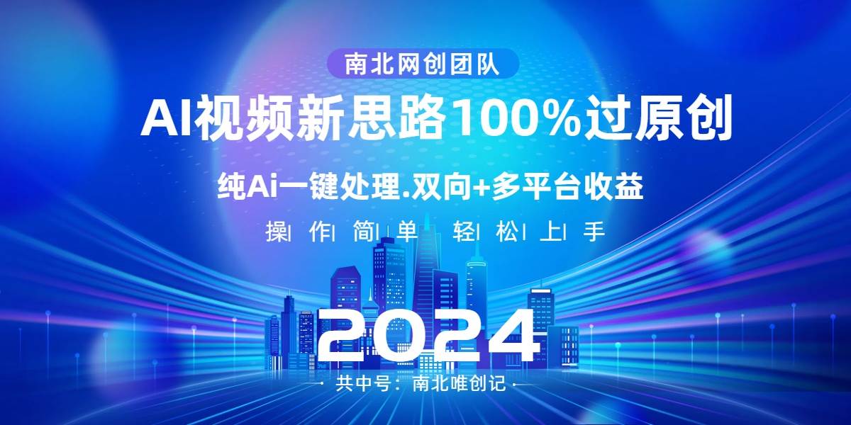 Ai视频新思路，AI一键处理，100%过原创，单视频热度上百万，双向多平台变现网创吧-网创项目资源站-副业项目-创业项目-搞钱项目恒杨云站
