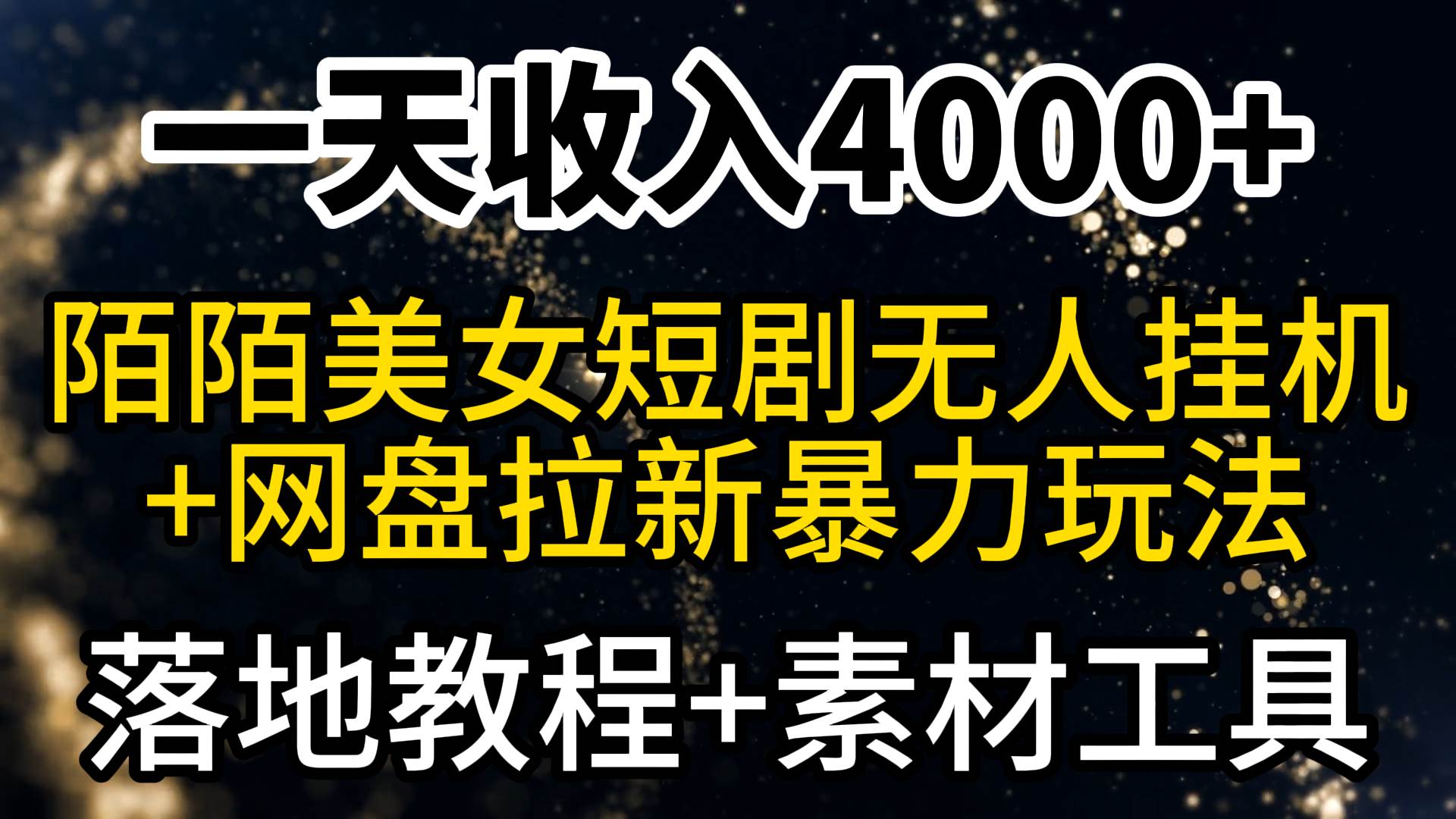 一天收入4000+，最新陌陌短剧美女无人直播+网盘拉新暴力玩法 教程+素材工具网创吧-网创项目资源站-副业项目-创业项目-搞钱项目恒杨云站