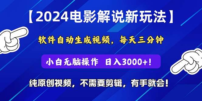 2024短视频新玩法，软件自动生成电影解说， 纯原创视频，无脑操作，一…网创吧-网创项目资源站-副业项目-创业项目-搞钱项目恒杨云站