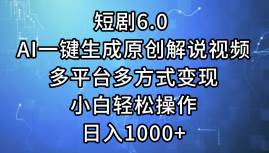短剧6.0 AI一键生成原创解说视频，多平台多方式变现，小白轻松操作，日…网创吧-网创项目资源站-副业项目-创业项目-搞钱项目恒杨云站