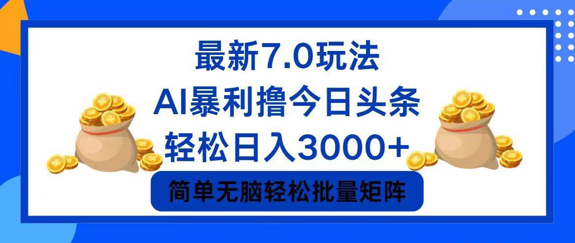今日头条7.0最新暴利玩法，轻松日入3000+网创吧-网创项目资源站-副业项目-创业项目-搞钱项目恒杨云站