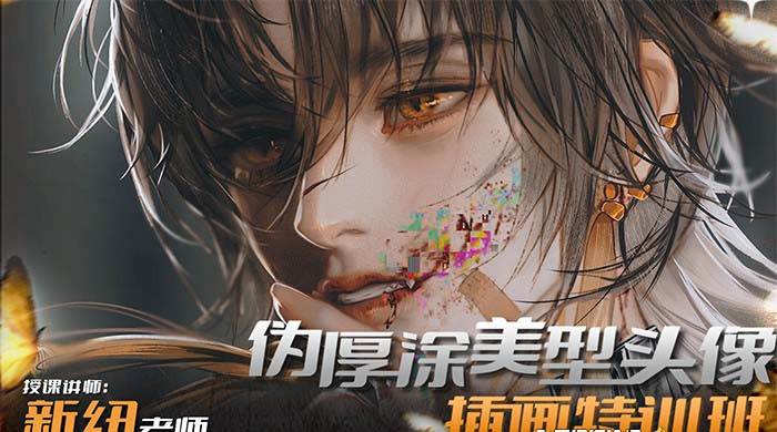 iPad插画课伪厚涂美型头像插画特训班（13节视频课）网创吧-网创项目资源站-副业项目-创业项目-搞钱项目恒杨云站