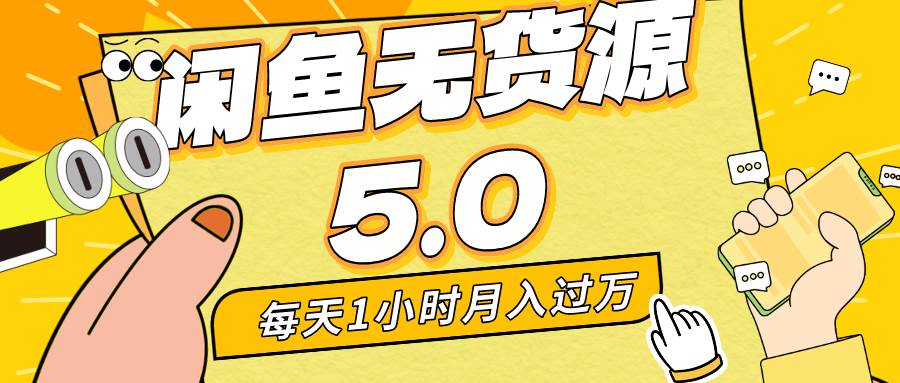 每天一小时，月入1w+，咸鱼无货源全新5.0版本，简单易上手，小白，宝妈…网创吧-网创项目资源站-副业项目-创业项目-搞钱项目恒杨云站