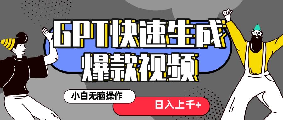 真正风口项目！最新抖音GPT 3分钟生成一个热门爆款视频，保姆级教程网创吧-网创项目资源站-副业项目-创业项目-搞钱项目恒杨云站