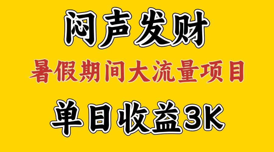 闷声发财，假期大流量项目，单日收益3千+ ，拿出执行力，两个月翻身网创吧-网创项目资源站-副业项目-创业项目-搞钱项目恒杨云站