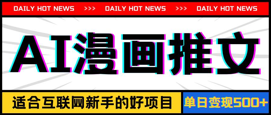 手机也能做AI漫画推文，播放量20w＋，新手玩家的福利，单日变现500+网创吧-网创项目资源站-副业项目-创业项目-搞钱项目恒杨云站